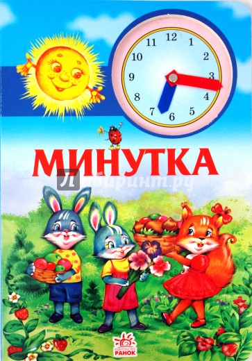 Книга минутка. Книжка минутка. В гостях у минутки. Книжка минутка фантастика. Книжка-минутка фантастика Тверь.