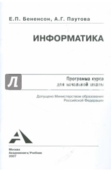 Информатика. Программа курса для начальной школы - Бененсон, Паутова