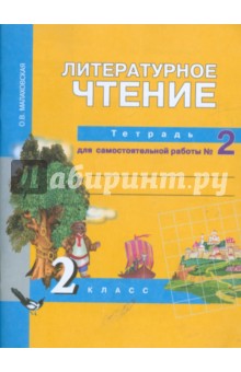 Ольга Малаховская - Литературное чтение: Тетрадь для самостоятельной работы №2: 2 класс обложка книги Ольга Малаховская - Литературное чтение: Тетрадь для самостоятельной работы №2: 2 класс обложка книги