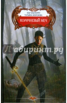 Эльтеррус, Морозова - Коричневый меч обложка книги Эльтеррус, Морозова - Коричневый меч обложка книги