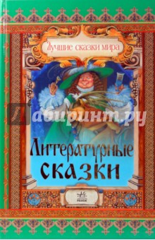 Литературные сказки обложка книги Литературные сказки обложка книги