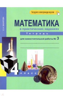 Ольга Захарова - Математика в практических заданиях. 4 класс. Тетрадь для самостоятельной работы №3. ФГОС обложка книги Ольга Захарова - Математика в практических заданиях. 4 класс. Тетрадь для самостоятельной работы №3. ФГОС обложка книги