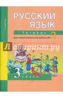 Русский язык: 3 класс: Тетрадь для самостоятельной работы №2