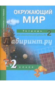 Федотова, Трафимова, Трафимов - Окружающий мир: 2 класс: Тетрадь для самостоятельной работы №2 обложка книги Федотова, Трафимова, Трафимов - Окружающий мир: 2 класс: Тетрадь для самостоятельной работы №2 обложка книги