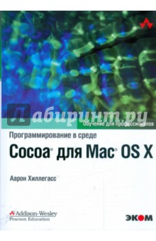 Программирование в среде Cocoa для Mac OS X - Аарон Хиллегасс