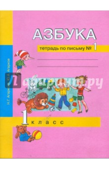 Агаркова, Агарков - Азбука. Тетрадь по письму №1. 1 класс обложка книги Агаркова, Агарков - Азбука. Тетрадь по письму №1. 1 класс обложка книги