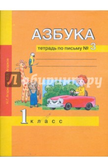 Агаркова, Агарков - Азбука. Тетрадь по письму №3. 1 класс обложка книги Агаркова, Агарков - Азбука. Тетрадь по письму №3. 1 класс обложка книги