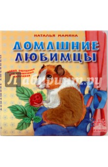 Домашние любимцы - Наталья Мамина