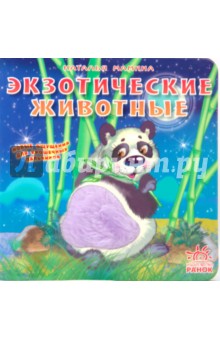 Наталья Мамина - Экзотические животные обложка книги Наталья Мамина - Экзотические животные обложка книги