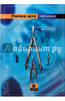 Папка для черчения 8 листов с горизонтальным штампом А4 (4-8-014/1) Папка для черчения 8 листов с горизонтальным штампом А4 (4-8-014/1)