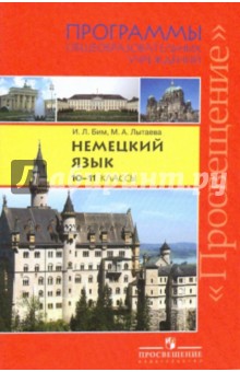 Бим, Лытаева - Немецкий язык. Программы общеобразовательных учреждений. 10 - 11 классы. Пособие для учителей обложка книги Бим, Лытаева - Немецкий язык. Программы общеобразовательных учреждений. 10 - 11 классы. Пособие для учителей обложка книги