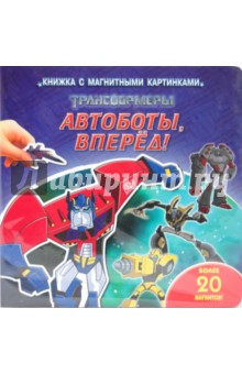 Трансформеры. Автоботы, вперед! обложка книги Трансформеры. Автоботы, вперед! обложка книги