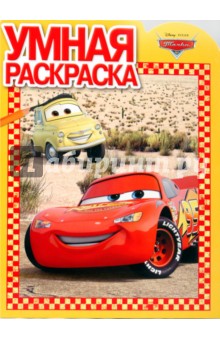 Умная раскраска № 0942 (Тачки)