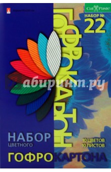 Картон 10 листов, 10 цветов А4 гофрированный (11-410-48/1,2) Картон 10 листов, 10 цветов А4 гофрированный (11-410-48/1,2)