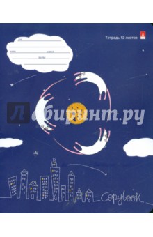 Тетрадь 12 листов клетка Cheese Fantasy (7-12-545/1) Тетрадь 12 листов клетка Cheese Fantasy (7-12-545/1)