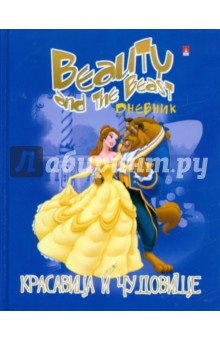 Дневник "Красавица и Чудовище" 1-4 класс (10-001/26) Дневник "Красавица и Чудовище" 1-4 класс (10-001/26)