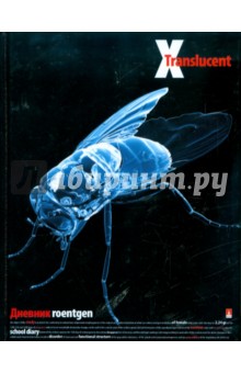 Дневник "Рентген" 5-11 класс (10-007/25) Дневник "Рентген" 5-11 класс (10-007/25)