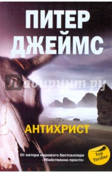 Питер Джеймс - Антихрист обложка книги Питер Джеймс - Антихрист обложка книги