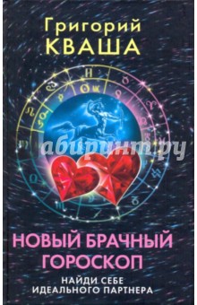 Новый брачный гороскоп. Найди себе идеального партнера
