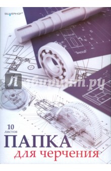 Папка для черчения 10 листов (915002-24) Папка для черчения 10 листов (915002-24)