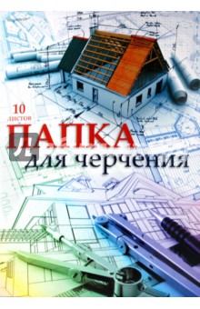 Папка для черчения 10 листов (915004-23) Папка для черчения 10 листов (915004-23)