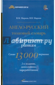 Миркин, Миркин - Англо-русский толковый словарь по финансовым рынкам. Свыше 13000 терминов обложка книги Миркин, Миркин - Англо-русский толковый словарь по финансовым рынкам. Свыше 13000 терминов обложка книги