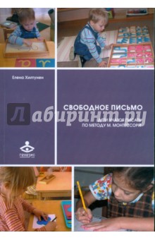 Елена Хилтунен - Свободное письмо.Дети учатся писать по методу М. Монтессори обложка книги
