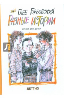 Глеб Горбовский - Разные истории обложка книги Глеб Горбовский - Разные истории обложка книги