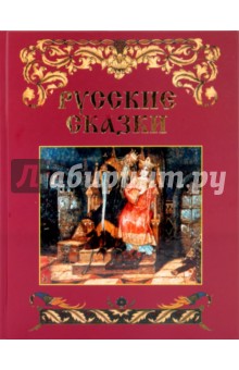 Русские сказки обложка книги Русские сказки обложка книги