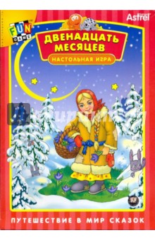 Настольная игра "Двенадцать месяцев" (02018) Настольная игра "Двенадцать месяцев" (02018)