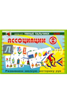 Шнуровка "Ассоциации-2" (04318) Шнуровка "Ассоциации-2" (04318)