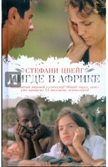 Стефани Цвейг - Нигде в Африке обложка книги Стефани Цвейг - Нигде в Африке обложка книги