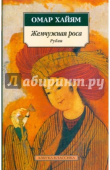 Омар Хайям - Жемчужная роса. Рубаи обложка книги Омар Хайям - Жемчужная роса. Рубаи обложка книги