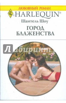 Шантель Шоу - Город блаженства обложка книги Шантель Шоу - Город блаженства обложка книги
