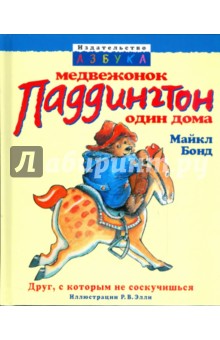 Медвежонок Паддингтон один дома - Майкл Бонд