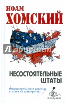 Ноам Хомский - Несостоятельные Штаты: злоупотребление властью и атака на демократию обложка книги Ноам Хомский - Несостоятельные Штаты: злоупотребление властью и атака на демократию обложка книги