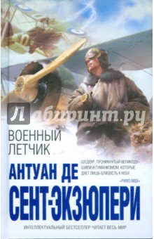Антуан Сент-Экзюпери - Военный летчик обложка книги Антуан Сент-Экзюпери - Военный летчик обложка книги