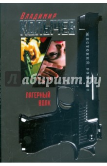 Владимир Колычев - Лагерный волк обложка книги Владимир Колычев - Лагерный волк обложка книги