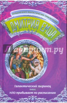 Галактический зверинец. НЛО прибывает по расписанию - Дмитрий Емец