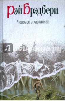 Рэй Брэдбери - Человек в картинках обложка книги Рэй Брэдбери - Человек в картинках обложка книги