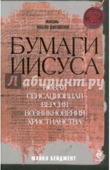 Майкл Бейджент - Бумаги Иисуса обложка книги Майкл Бейджент - Бумаги Иисуса обложка книги