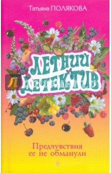 Татьяна Полякова - Летний детектив: Предчувствия ее не обманули обложка книги Татьяна Полякова - Летний детектив: Предчувствия ее не обманули обложка книги