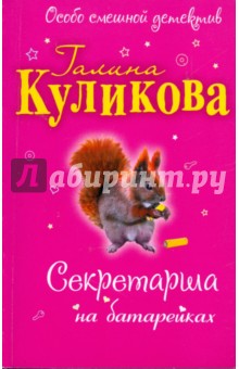 Секретарша на батарейках - Галина Куликова