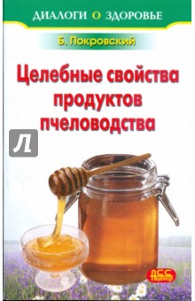 Лечение медом и целебные свойства продуктов пчеловодства - Борис Покровский