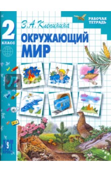 Окружающий мир. 2 класс: Рабочая тетрадь