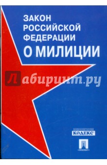 Закон Российской Федерации "О милиции" обложка книги Закон Российской Федерации "О милиции" обложка книги