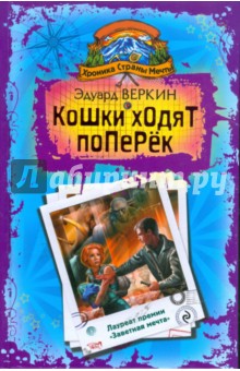 Эдуард Веркин - Хроника Страны Мечты: Кошки ходят поперек обложка книги Эдуард Веркин - Хроника Страны Мечты: Кошки ходят поперек обложка книги