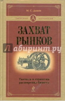 Захват рынков. Тактика и стратегия расширения бизнеса - Микаэл Дашян