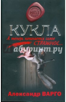 Александр Варго - Кукла обложка книги Александр Варго - Кукла обложка книги