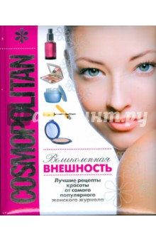 COSMOPOLITAN. ВЕЛИКОЛЕПНАЯ ВНЕШНОСТЬ - Шерстюк, Свеженцева COSMOPOLITAN. ВЕЛИКОЛЕПНАЯ ВНЕШНОСТЬ - Шерстюк, Свеженцева